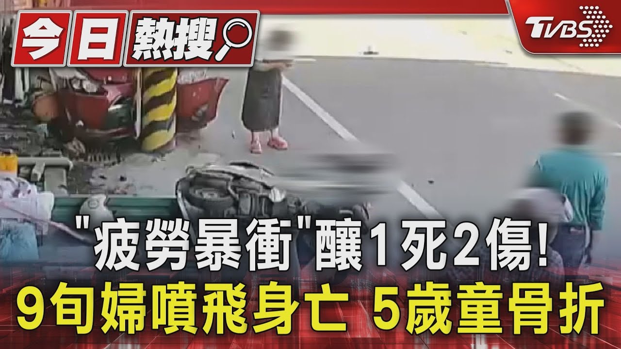 「疲勞暴衝」釀1死2傷!9旬婦噴飛身亡 5歲童骨折