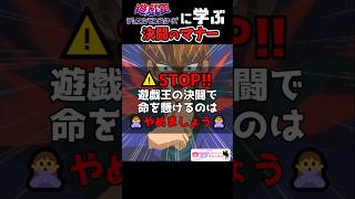 遊戯王で学ぶ決闘のマナー #yugioh #Shorts