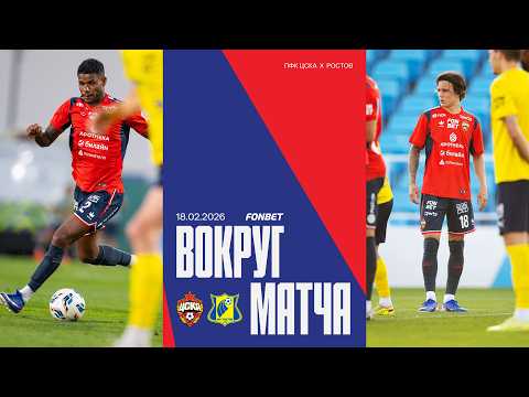 Вокруг матча | ПФК ЦСКА – Ростов