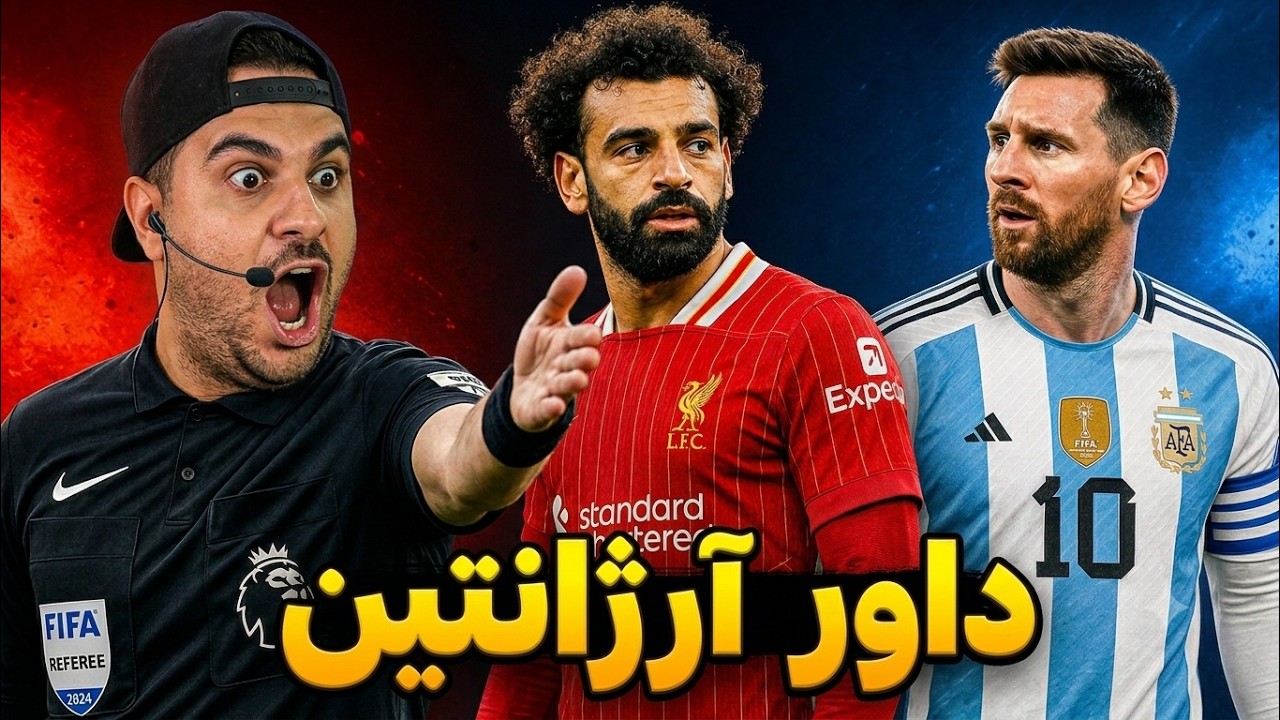 داور بازی آرژانتین شدم! نذاشتن برم فینال🙄😂