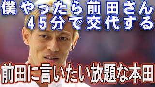 前田大然のサッカーIQの低さに脱帽する本田圭佑