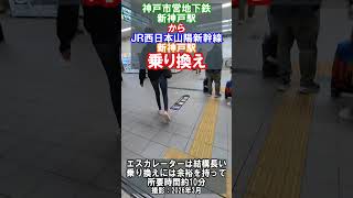 【乗換案内】神戸市営地下鉄新神戸駅からＪＲ西日本新神戸駅への乗り換え（2026年4月）#神戸市営地下鉄 #jr西日本 #乗換案内