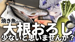 一度水没させたからって自暴自棄になり過ぎやろw - 【塩焼き】付属の大根おろしが少ないと思っている人間によるVlog的な調理動画【VEE/亞生うぱる】