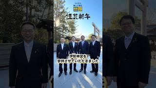 伊勢神宮を参拝しました #国民民主党 #玉木雄一郎 #榛葉賀津也 #古川元久 #はまぐち誠