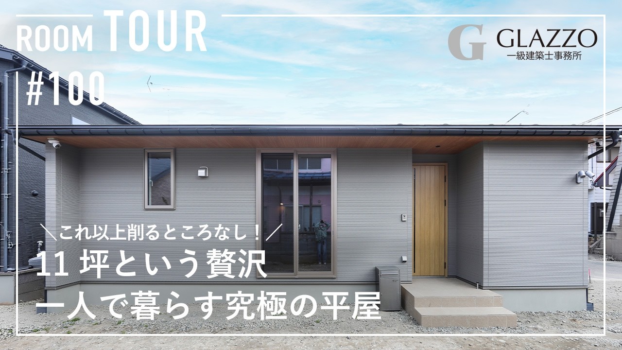 一人で暮らす究極の平屋/単身世帯のためのコンパクトハウスのサムネイル画像