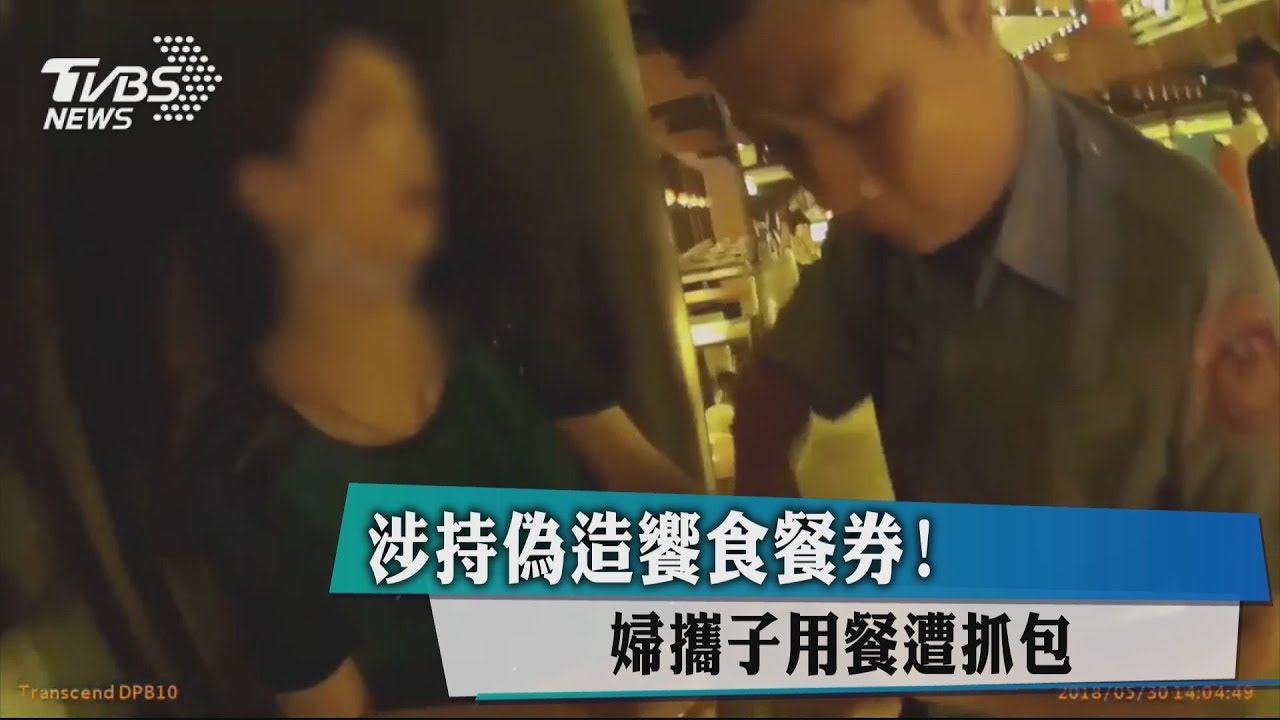 涉持偽造饗食餐券! 婦攜子用餐遭抓包