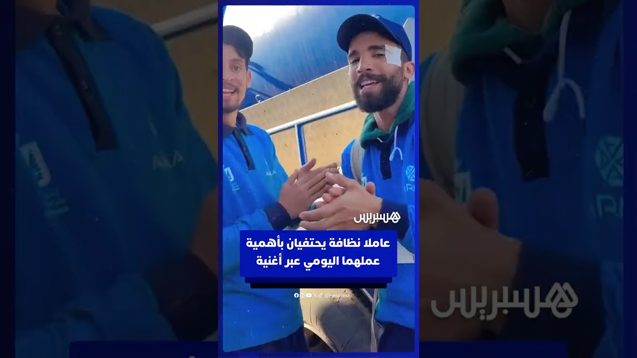 عاملا نظافة يحتفيان بأهمية عملهما في الحفاظ على المدينة وصحة سكانها thumbnail