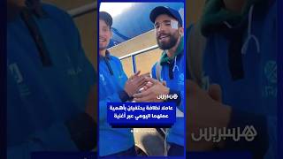 عاملا نظافة يحتفيان بأهمية عملهما في الحفاظ على المدينة وصحة سكانها thumbnail