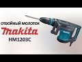 Makita HM1203C - видео