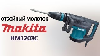 Makita HM1203C - відео 3