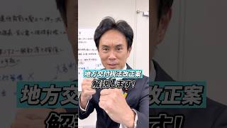 【閣法解説】地方交付税法改正案 #国民民主党 #許斐亮太郎