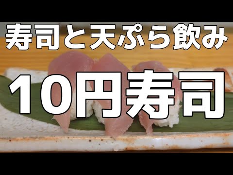 [Nakano] ¡Increíble sushi de 10 yenes! ¡Y es una botella de atún! ¡Bebe con sushi y tempura! [Tempura Chiyoda]