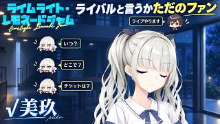 【実況】# 1 √美玖 ライバルと言うかただのファン【エロゲ初心者によるライムライト・レモネードジャム】