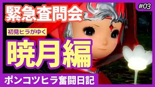 【 #FF14  #暁月編  】暁月6.0進めますよぉ！ 初見さん歓迎✩  ピヨピヨ初心者ヒーラー🐣頑張ります✨ 3日目