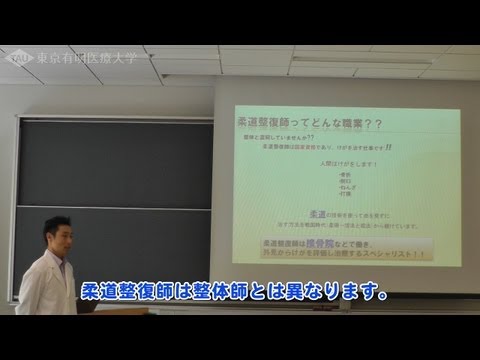 柔道整復と整体、接骨院と整骨院【東京有明医療大学】