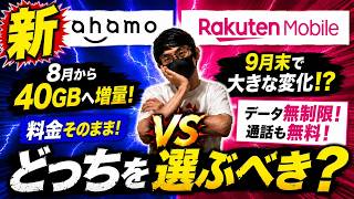 【比較】新ahamoと楽天モバイル、選ぶならどっち？