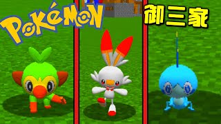 【マイクラ】ポケモンMODにソード、シールドのポケモンがやってきたぞ！！－ポケクラpart1