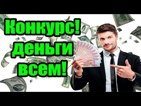 Внимание!👉 Конкурс для всех... раздача денег!