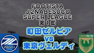 FOOTISTA×J2NABESCOリーグ第1節【町田ゼルビアvs東京ヴェルディ】