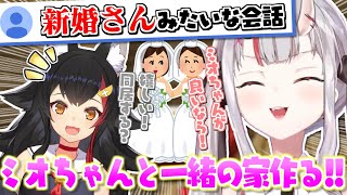 まるで新婚さんのようなてぇてぇ感があるお嬢とミオママ【百鬼あやめ】【大神ミオ】