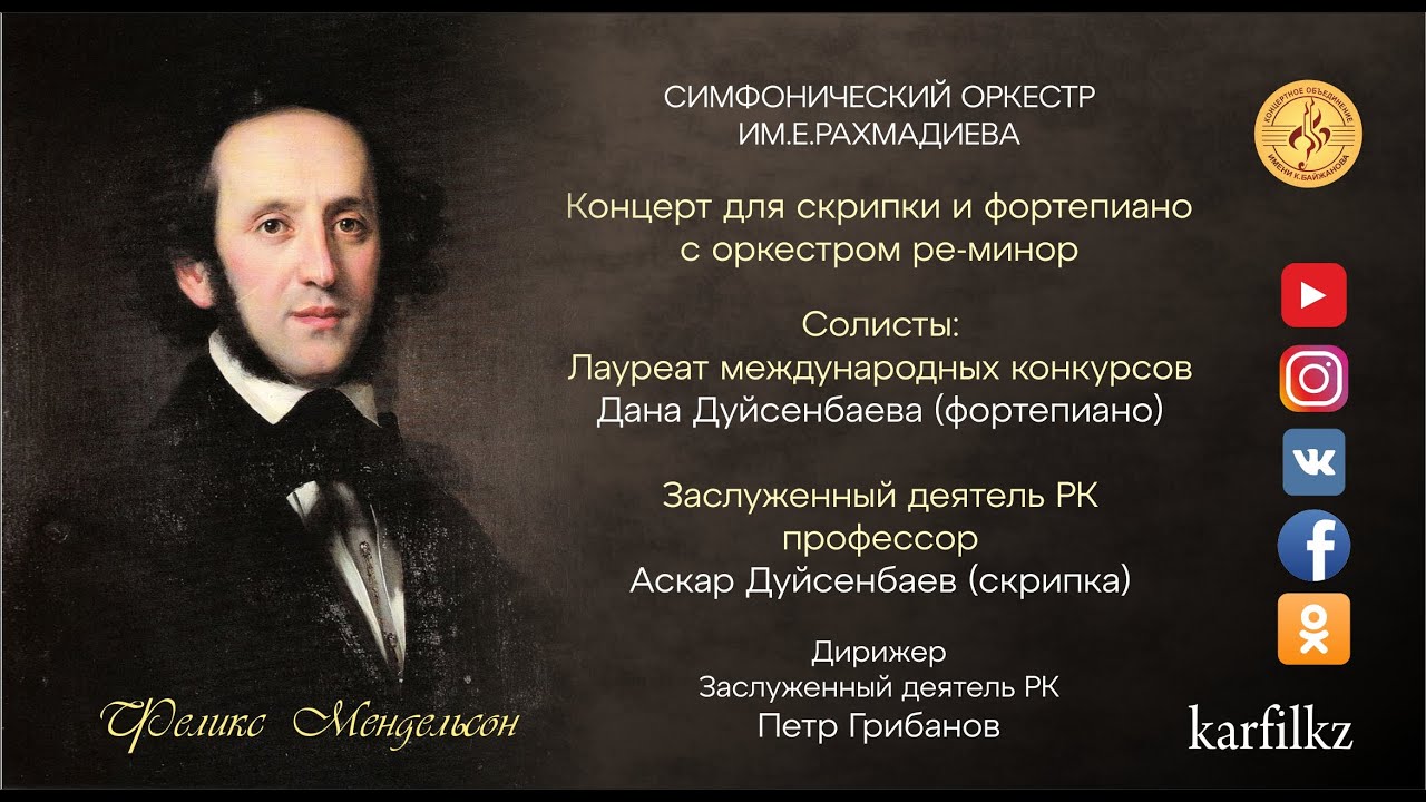 Ф.Мендельсон "Концерт для скрипки и фортепиано с оркестром ре-минор"