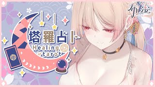 [Vtub] ASMR Healing 希靈 塔羅占卜
