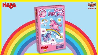 לבבית חדת הקרן - משחקים ולומדים עם HABA