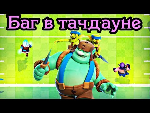 Жёсткий баг в тачдауне. Как легко пройти испытание / Clash Royale