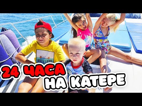 24 ЧАСА НА КАТЕРЕ С KIKIDO! ПОЧЕМУ ДЕВОЧКИ БОЯТСЯ ЦУНАМИ?? КТО Украл ОЧКИ МИЛАНЫ??!!