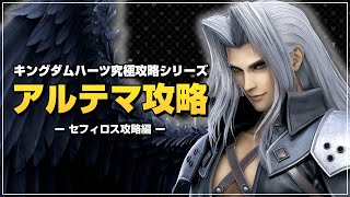 最強のボス、セフィロスを瞬殺します｜アルテマ攻略【キングダムハーツ ファイナルミックス／KHFM】Part18