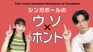 シンガポールのウソ✖️ホント