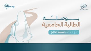 صورة بوصلة الطالبة الجامعية | أ.تسنيم راجح