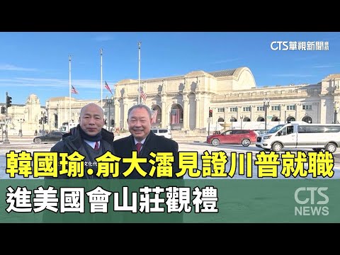 見證川普就職　韓國瑜.俞大㵢進美國會山莊觀禮