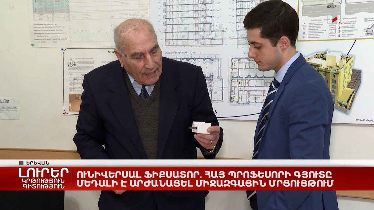Ունիվերսալ ֆիքսատոր. հայ պրոֆեսորի գյուտը մեդալի է արժանացել միջազգային մրցույթում