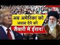 AAJTAK 2 LIVE TRUMP को IRAN की सबसे बड़ी धमकी अब कोई न�