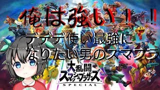 aseikeさん　スマブラｓｐ　デデデ使い
