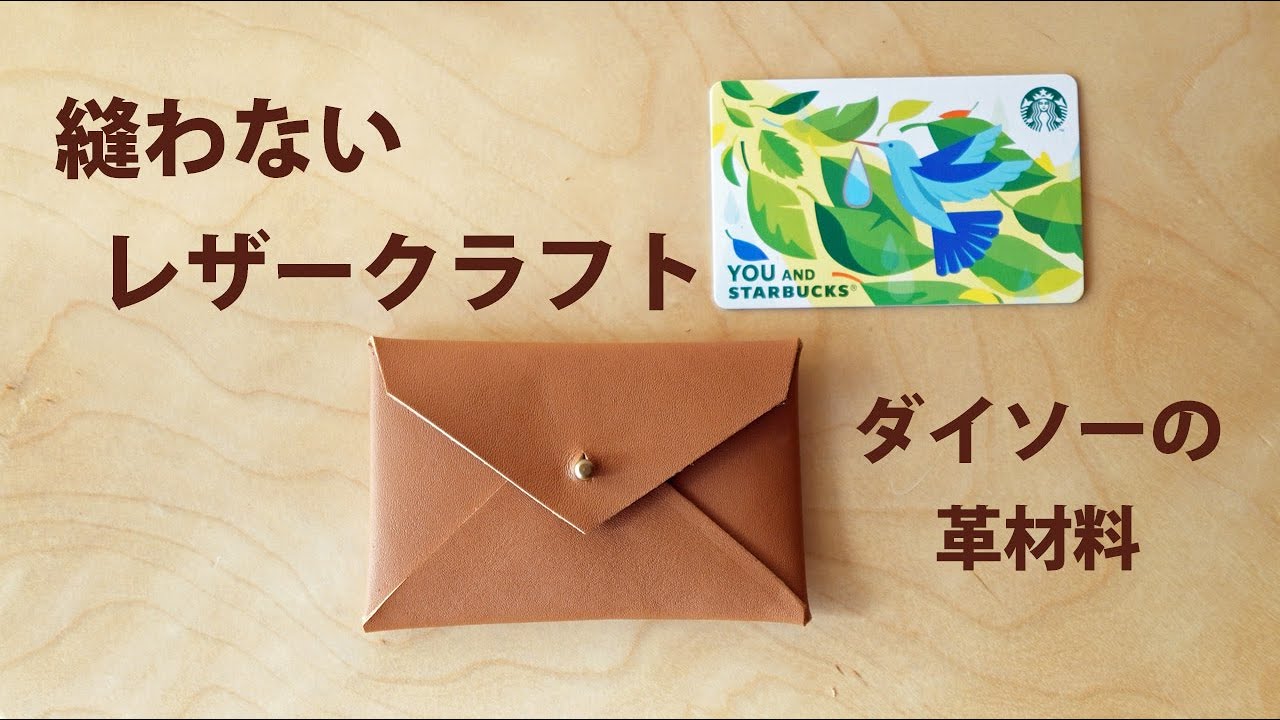 【レザークラフトを始めたい方へ】【型紙追加】ダイソーの革材料で縫わないレザークラフト