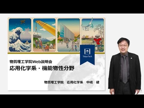 東工大 物質理工学院 応用化学系 機能物性分野説明 大学院説明会2023年度