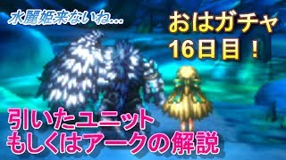 【ラスクラ】水麗姫リラ狙いのおはガチャ16日目！+おすすめのアークエーテル100%報酬について【ラストクラウディア実況プレイ #38】