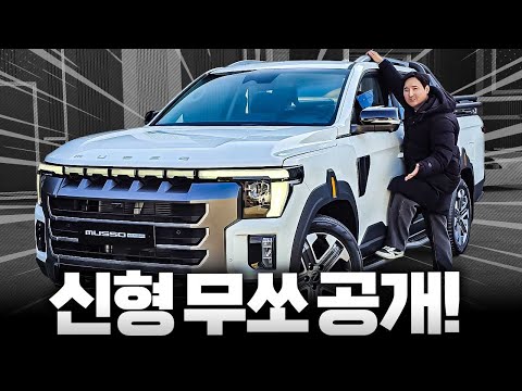 2990만원 가격 초대박 KGM 신형 무쏘 실물 드디어 타봤습니다