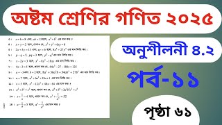 অষ্টম শ্রেণির গণিত অনুশীলনী ৪.২ || class 8 math chapter 4.2 (part -11)