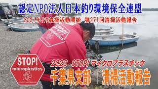 2023第271回千葉県支部 清掃活動報告