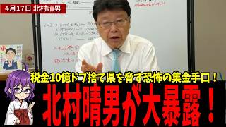 【日本終了】北村晴男が警告！税金10億ドブ捨て!?県幹部を脅す恐怖の集金手口 #北村晴男 #福岡県議会 #日本保守党 #自民党 #百田尚樹