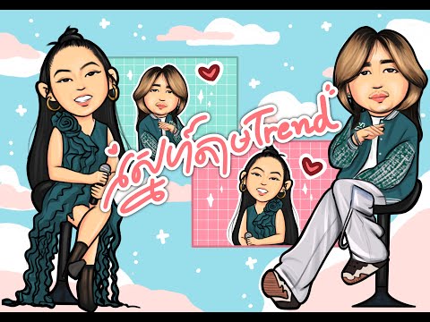 伯虎说 | ស្នេហ៍តាម​TREND  | ANGELLA X NAM BUNNAROTH | LYRIC VIDEO