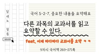 5학년 2학기 국어 7단원 중요한 내용을 요약해요 9차시 (국어책 269~271쪽)