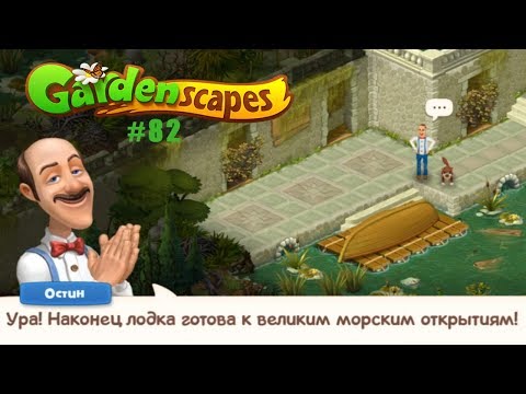 Gardenscapes Садовник ОСТИН #82 (уровни 655-660) Ремонт лодки собственными руками!