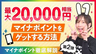 【マイナポイント第2弾】最大20,000円相当!!マイナポイントをゲットする方法を徹底解説!!