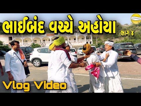 ભાઈબંદ વચ્ચે અહોયા //VLOG VIDEO//SB OFFICIAL PATAN