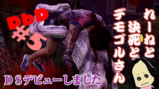 [DbD]#5 れーねと決死とデモゴルさん [女性実況]