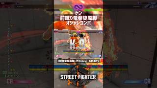 【SF6】ケン 前蹴り竜巻旋風脚オシャレコンボ！